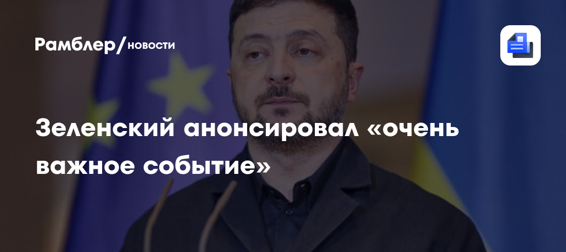 Зеленский анонсировал «важное событие» по совместной антибаллистической системе