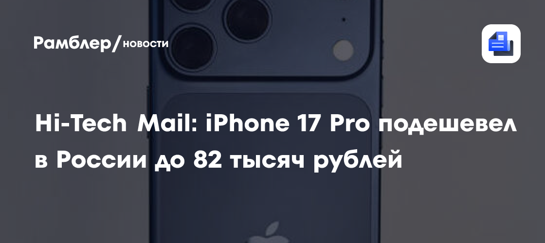 Hi-Tech Mail: iPhone 17 Pro подешевел в России до 82 тысяч рублей ...