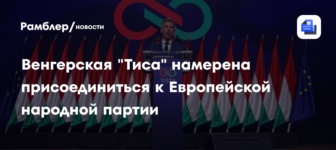 Венгерская "Тиса" намерена присоединиться к Европейской народной партии