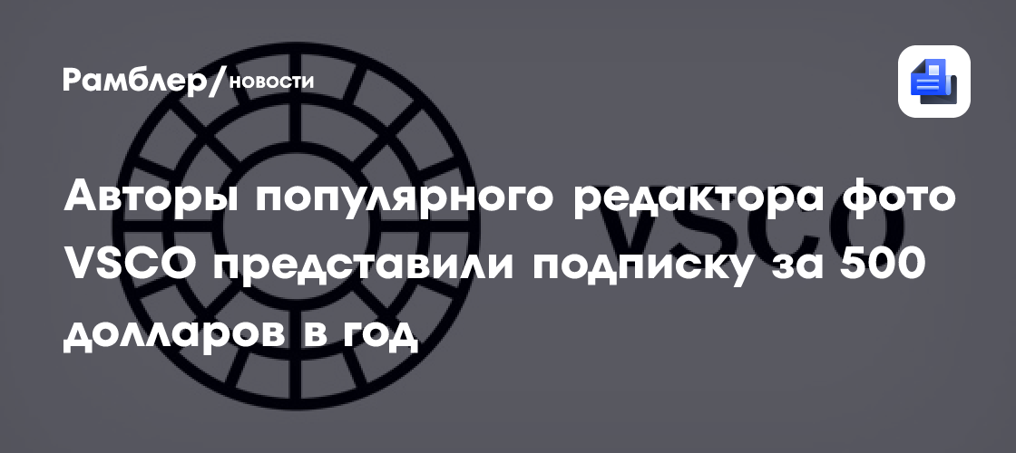 Авторы популярного редактора фото VSCO представили подписку за 500 долларов в год