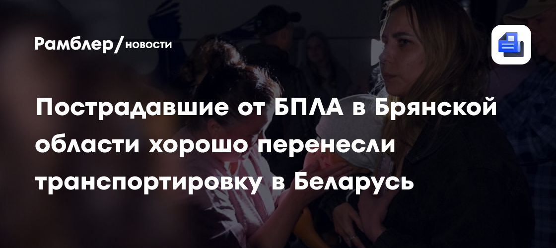Пострадавшие от БПЛА в Брянской области хорошо перенесли транспортировку в Беларусь