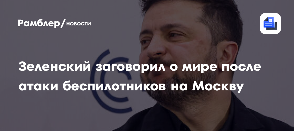 Зеленский заговорил о мире после атаки беспилотников на Москву