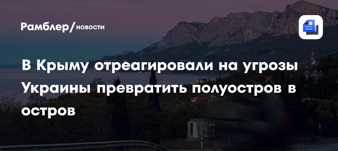 В Крыму отреагировали на угрозы Украины превратить полуостров в остров