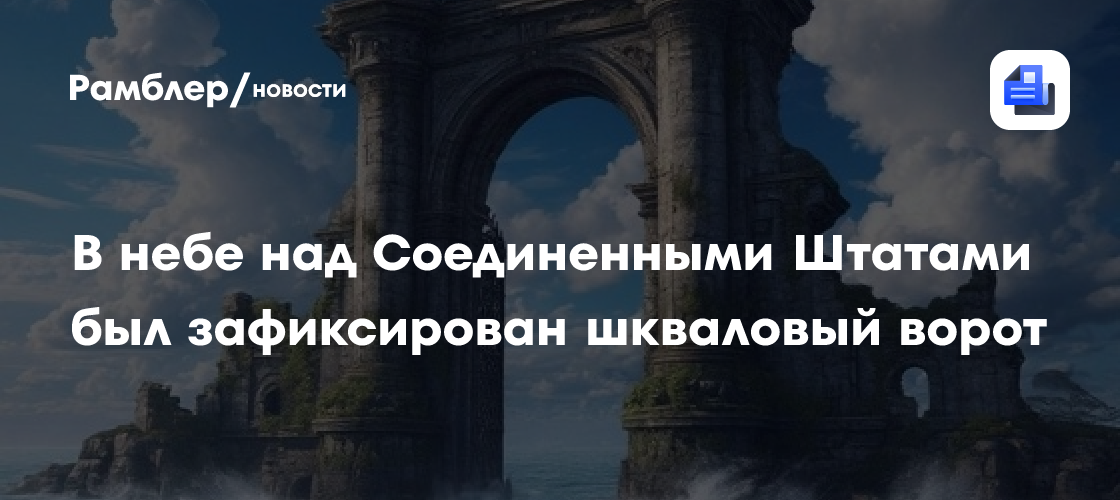 В небе над Соединенными Штатами был зафиксирован шкваловый ворот