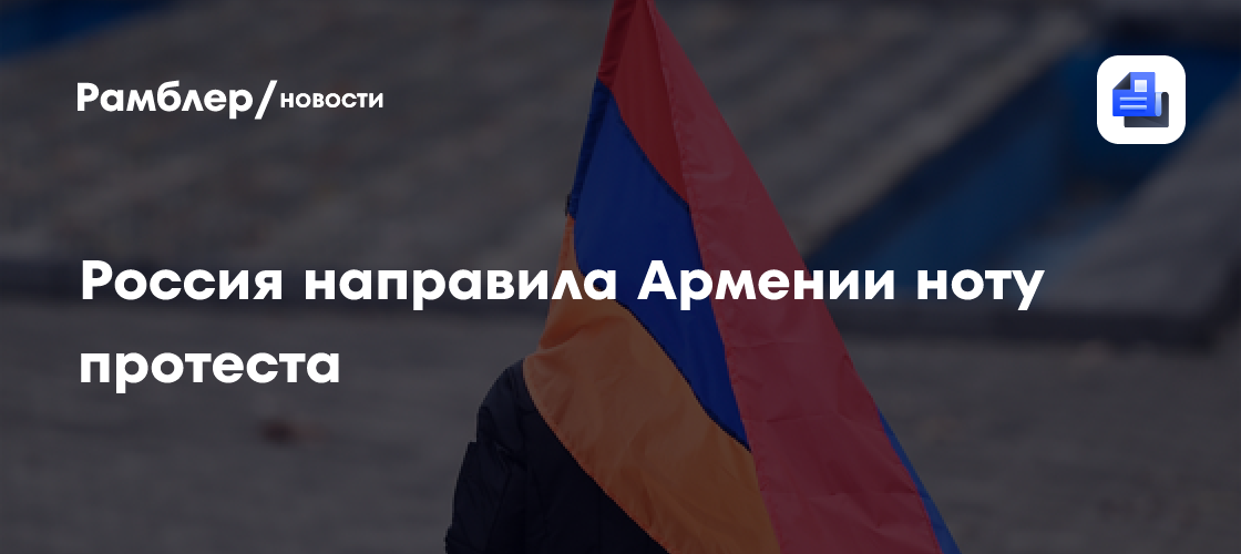Россия направила Армении ноту протеста