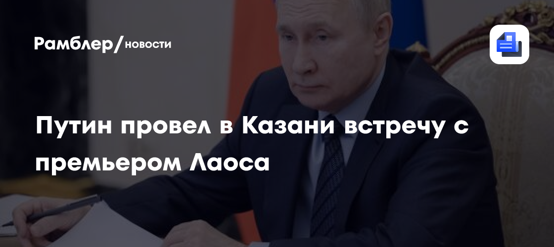 Путин провел в Казани встречу с премьером Лаоса