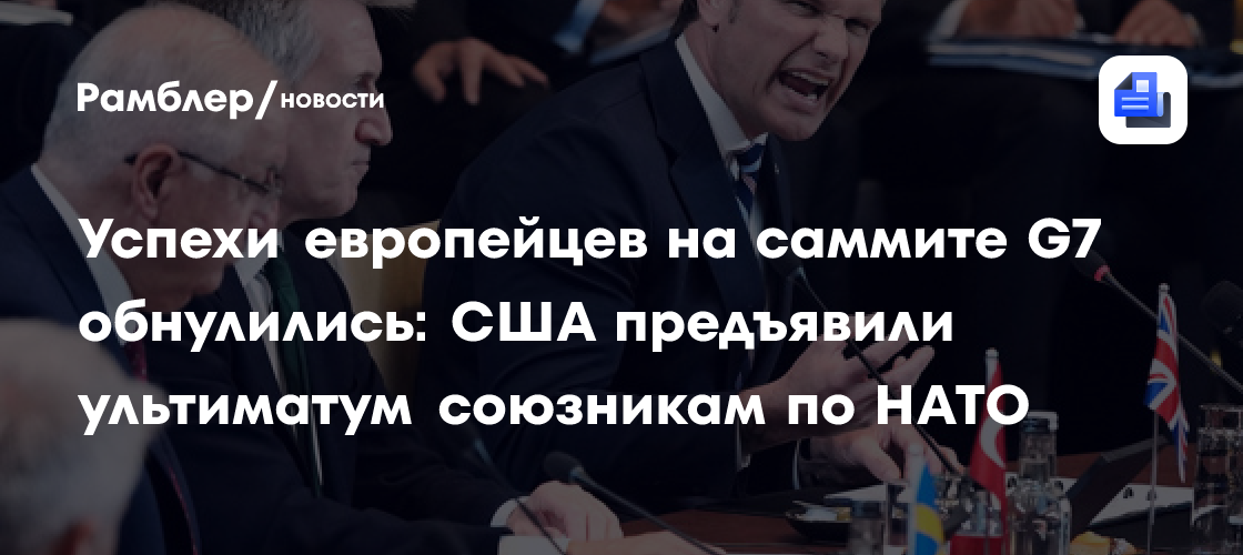 Успехи европейцев на саммите G7 обнулились: США предъявили ультиматум союзникам по НАТО