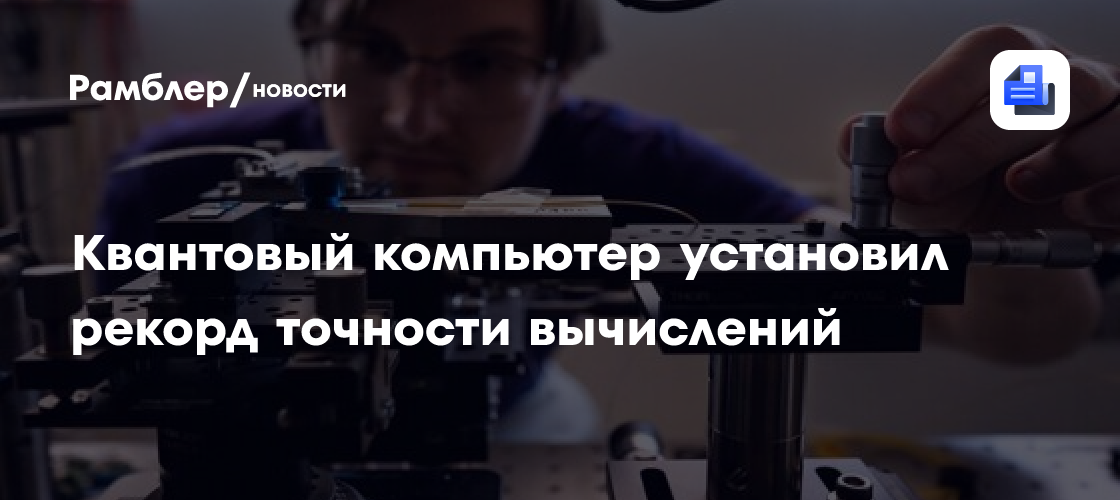 Квантовый компьютер Helios установил рекорд точности вычислений в 99,9%