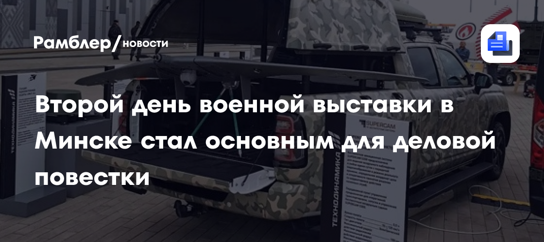 Второй день военной выставки в Минске стал основным для деловой повестки