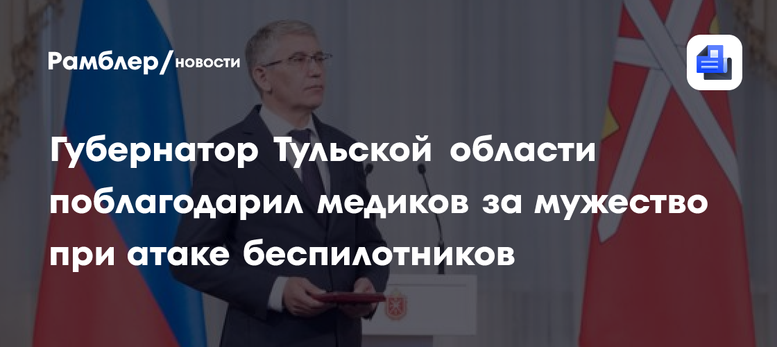 Губернатор Тульской области поблагодарил медиков за мужество при атаке беспилотников
