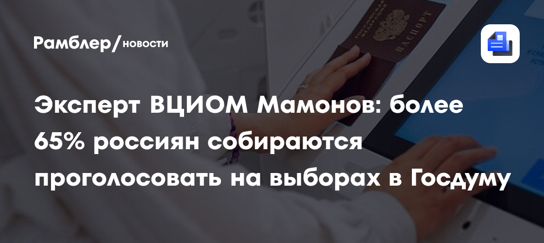 Эксперт Мамонов: более 65% россиян собираются участвовать в сентябрьских выборах в ГД