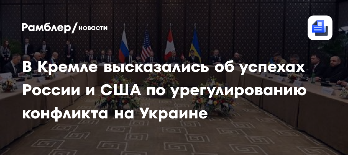 В Кремле высказались об успехах России и США по урегулированию конфликта на Украине