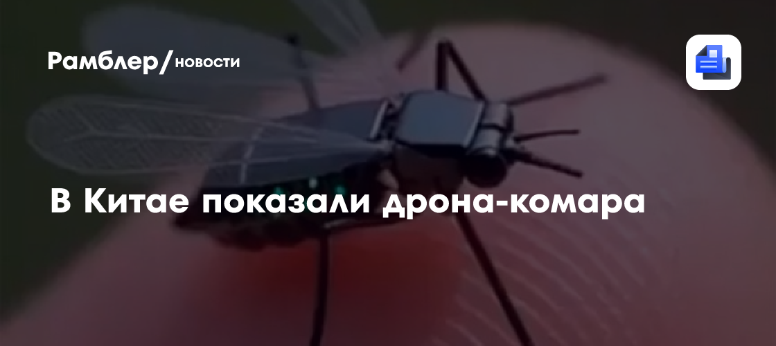 Разведывательный микродрон в виде комара показали в Китае