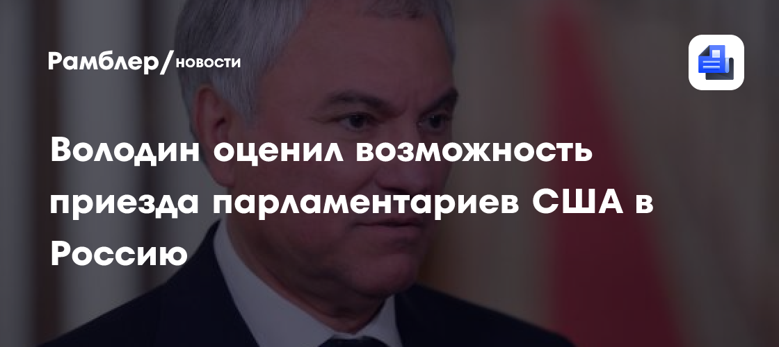 Володин: Визит парламентариев США в Россию может состояться осенью