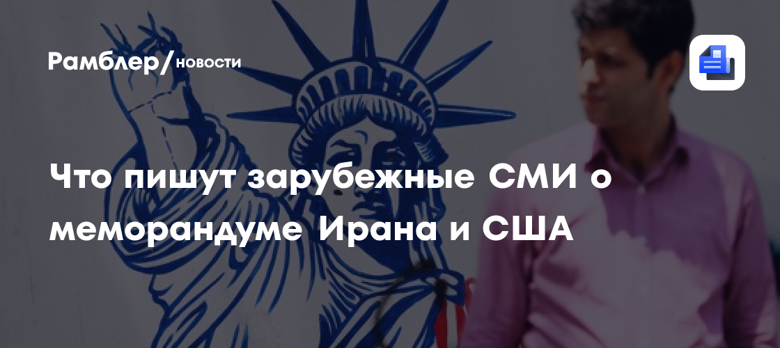 «Толчок» для нефти и выгоды Тегерана: зарубежные СМИ о подписании меморандума Ирана и США