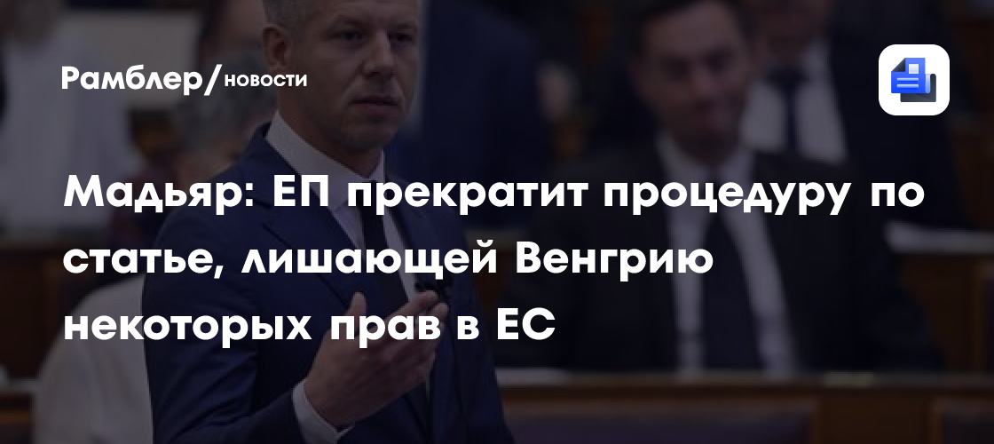 Мадьяр: ЕП к осени прекратит процедуру по статье, лишающей Венгрию некоторых прав в ЕС