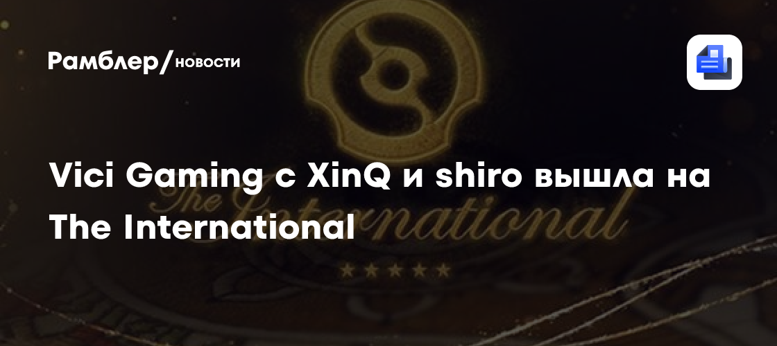 Vici Gaming с XinQ и shiro вышла на The International — решающая игра длилась 93 минуты