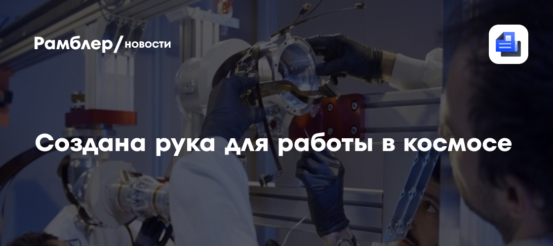 Создана роботизированная рука для работы с образцами в космосе