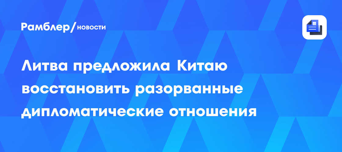Литва предложила Китаю восстановить разорванные дипломатические отношения