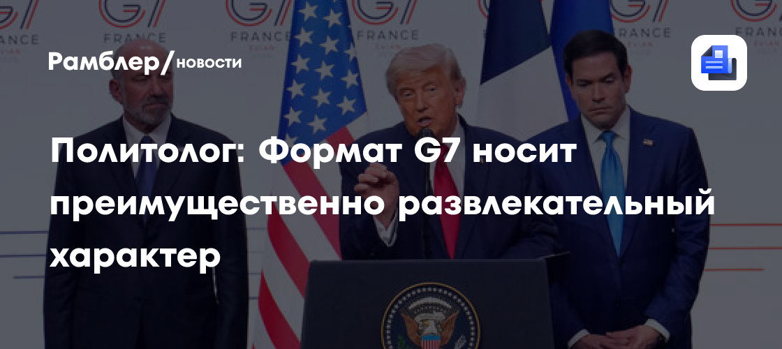 Политолог: Формат G7 носит преимущественно развлекательный характер