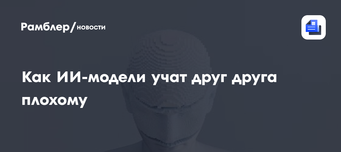 Как ИИ-модели учат друг друга плохому