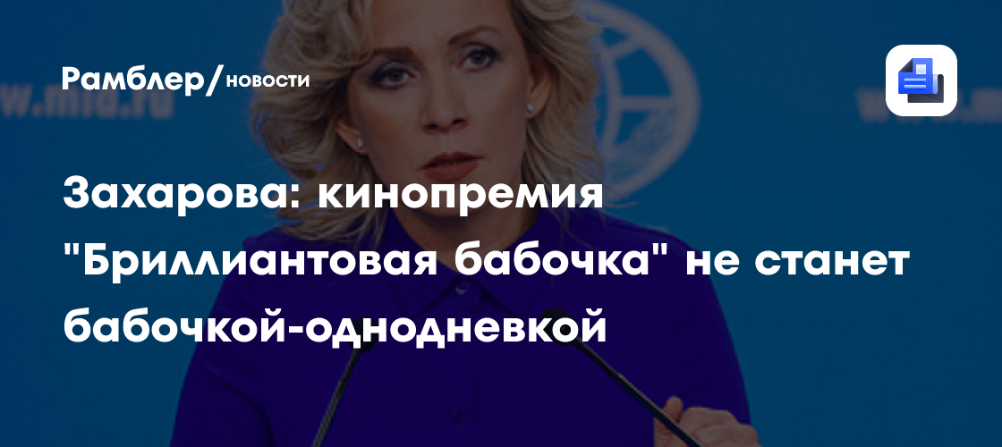 Захарова: кинопремия "Бриллиантовая бабочка" не станет бабочкой-однодневкой