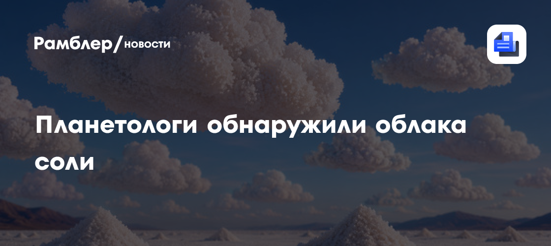 Планетологи обнаружили облака соли в атмосфере экзопланеты