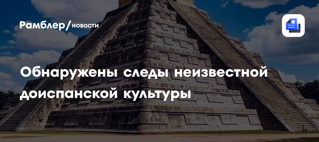 В мексиканском Веракрусе нашли следы неизвестной доиспанской культуры