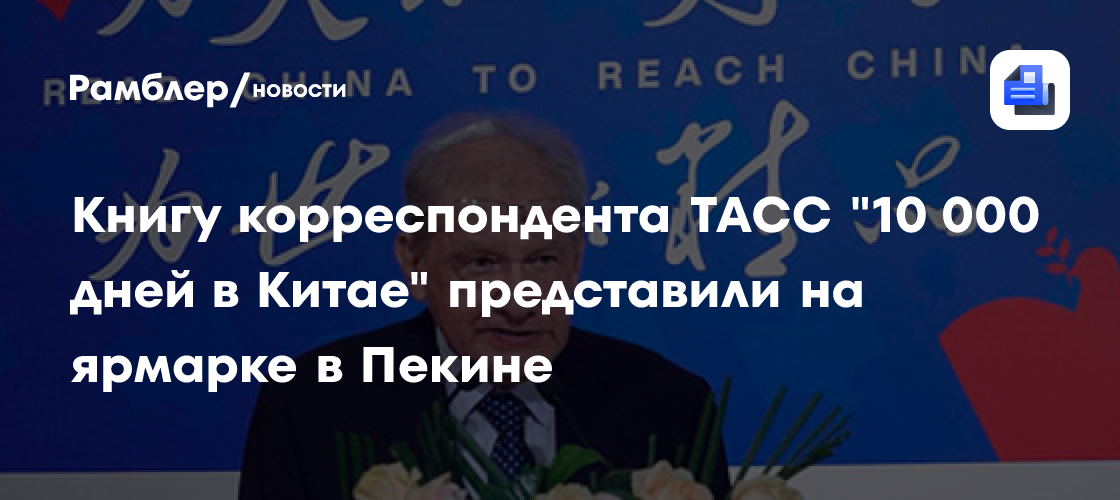 Книгу корреспондента ТАСС "10 000 дней в Китае" представили на ярмарке в Пекине
