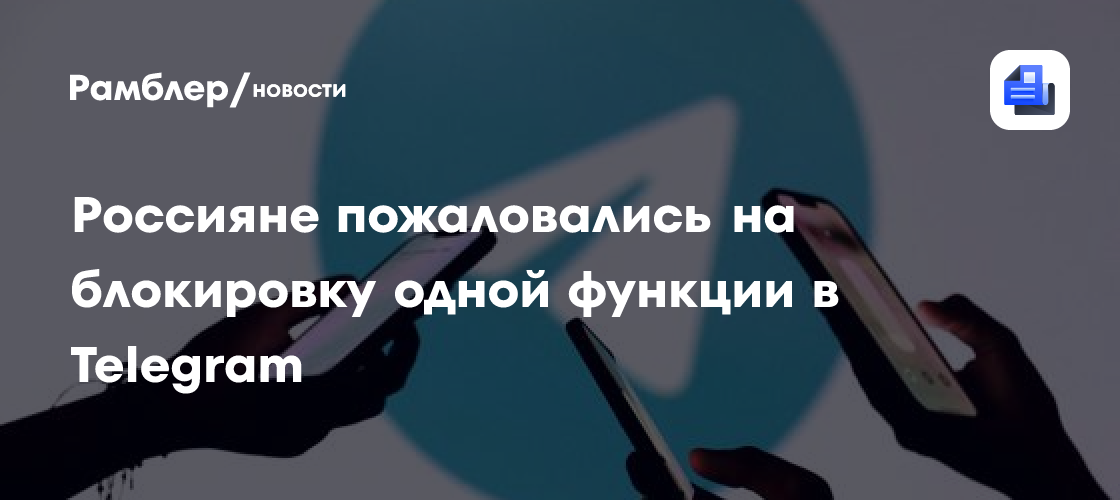 Россияне пожаловались на блокировку одной функции в Telegram