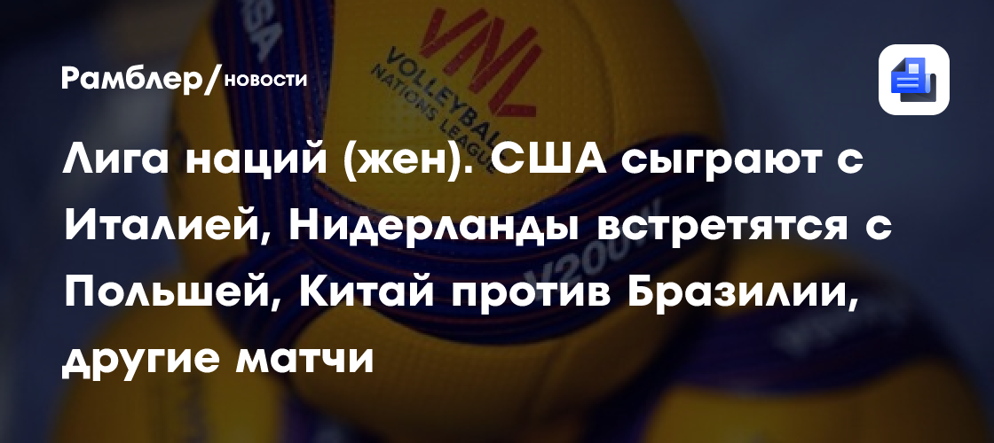 Лига наций (жен). США сыграют с Италией, Нидерланды встретятся с Польшей, Китай против Бразилии, другие матчи