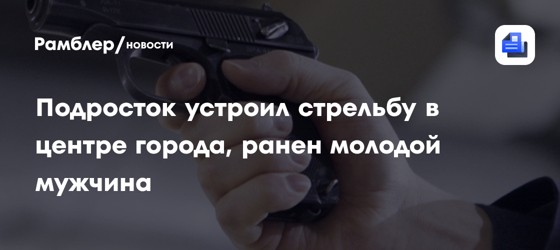 Подросток устроил стрельбу в центре столицы, ранен молодой мужчина