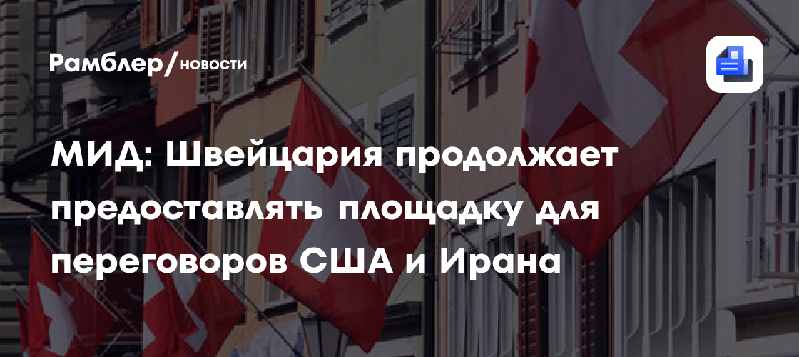 Запланированные в Швейцарии переговоры между США и Ираном отменены