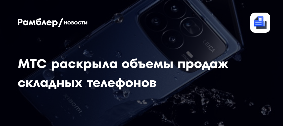 МТС: в 2026 году продажи складных смартфонов в России выросли на 30%