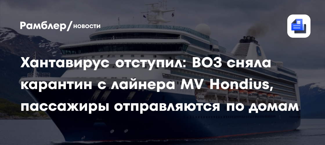 Хантавирус отступил: ВОЗ сняла карантин с лайнера MV Hondius, пассажиры отправляются по домам