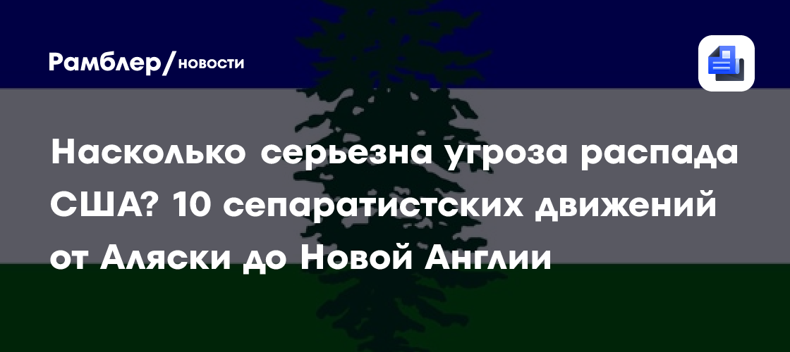 Насколько серьезна угроза распада США? 10 сепаратистских движений от Аляски до Новой Англии