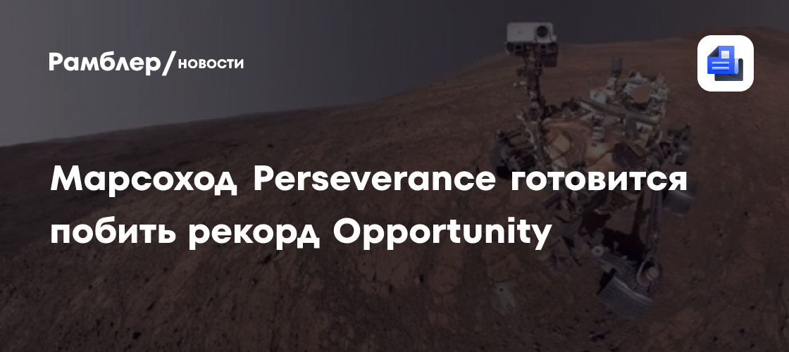 Perseverance преодолел марафонскую дистанцию на Марсе, нацелившись на рекорд Opportunity