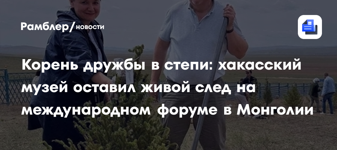 Корень дружбы в степи: хакасский музей оставил живой след на международном форуме в Монголии