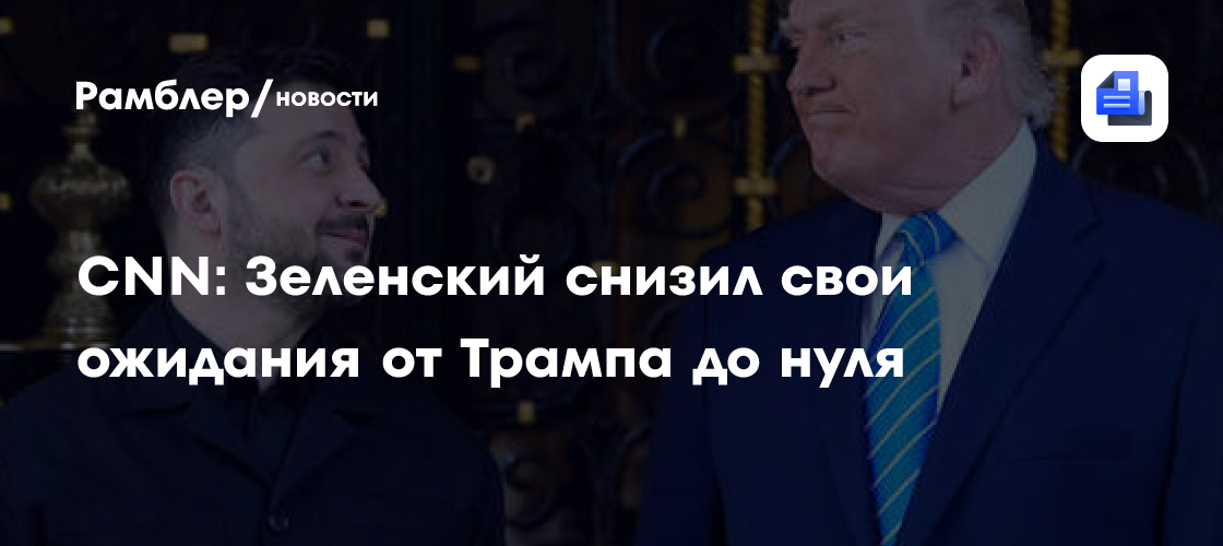Ожидания Зеленского от Трампа упали до нуля