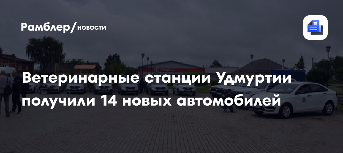 Ветеринарные станции Удмуртии получили 14 новых автомобилей
