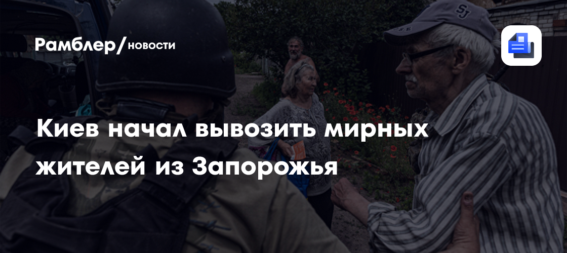 Киев начал вывозить мирных жителей из Запорожья
