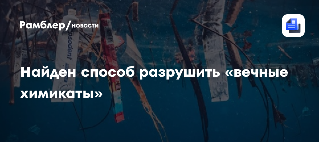 Ученые нашли способ разрушать «вечные химикаты» PFAS — с помощью ультрафиолета и без реагентов