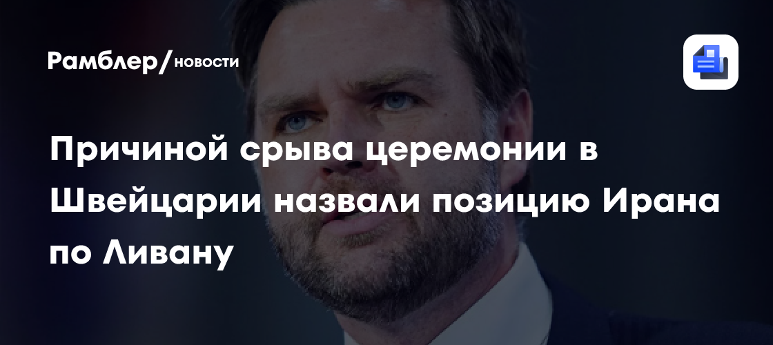 Причиной срыва церемонии в Швейцарии назвали позицию Ирана по Ливану