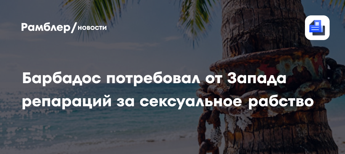 Барбадос потребовал от Запада репараций за сексуальное рабство