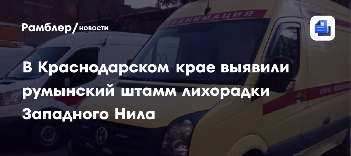 В Краснодарском крае выявили румынский штамм лихорадки Западного Нила