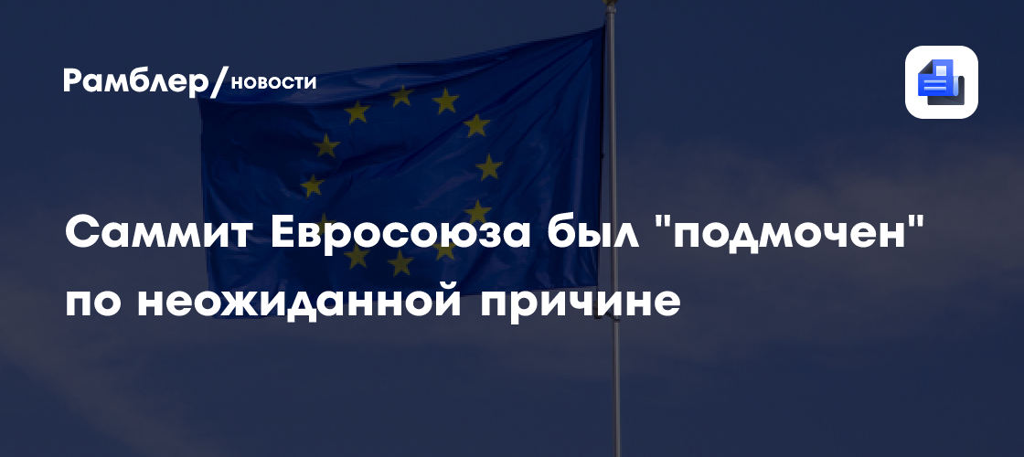 Саммит Евросоюза был "подмочен" по неожиданной причине
