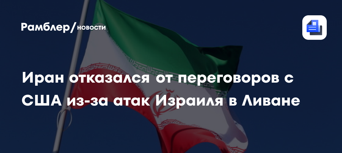Что привело привело к отмене переговоров между США и Ираном в Швейцарии