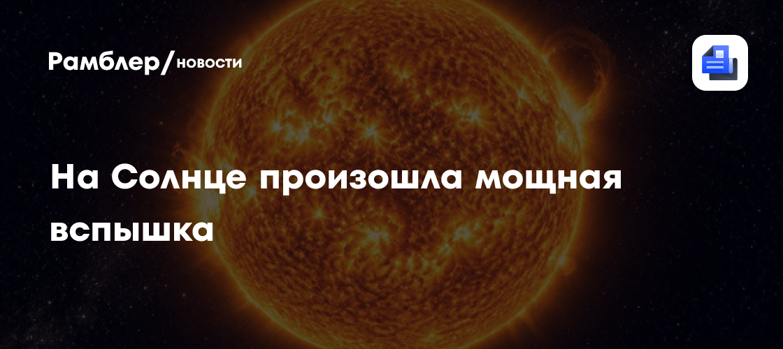 Астрофизики ИКИ и ИЗСФ заявили о мощнейшей за 3 недели вспышке на Солнце