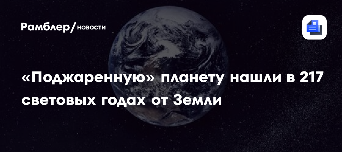 «Поджаренную» планету нашли в 217 световых годах от Земли