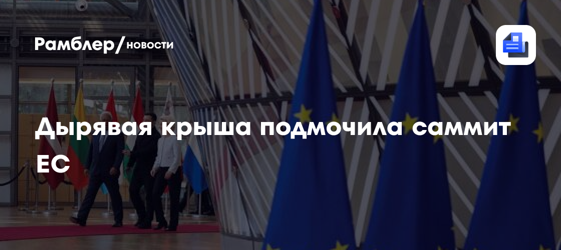 Дырявая крыша подмочила саммит ЕС